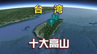 东部最高，长镜头遨游台湾十大高山，气势磅礴雄霸一方！