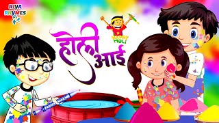 Holi Aayi Holi Aayi | होली आई होली आई | Holi Song For Kids | Rangbirangi Holi- Indian Festival Rhyme
