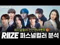 [구독자 이벤트] 5세대 남자 아이돌 라이즈 멤버들의 퍼스널 컬러는?  RIIZE Personal Color!