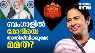 ബംഗാളിൽ മോദിയെ അതിജീവിക്കുമോ മമത ? Mamata Banerjee Or Modi | West Bengal | Great Indian Circus