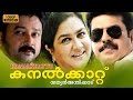 Kanalkkattu  Malayalam Full Movie , | Mammootty ,| Urvasi |, Jayaram, | Murali,