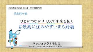 鈴鹿市総合計画基本構想素案