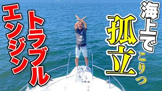 【恐怖】ガス欠？エンジン故障？海上トラブルの対処法！