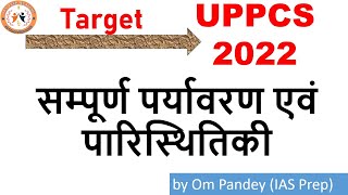 सम्पूर्ण पर्यावरण एवं पारिस्थितिकी || Complete Environment \u0026 Ecology ||UPPCS || IAS Prep ||Om Pandey