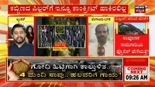 Bangalore Metro Pillar Collapse | ಮೆಟ್ರೋ ದುರಂತ ಕೇಸ್, ತನಿಖೆಗಾಗಿ ಇಂಜಿನಿಯರ್ ಮೊರೆ!