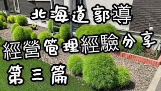 北海道郭導、日本北海道買房投資、、經驗營管理簽證經驗分享、第三篇、2021年9月19日