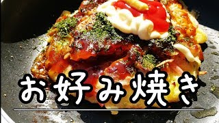 孤独のグルメに影響されて”お好み焼き定食”を野外で作ってみた