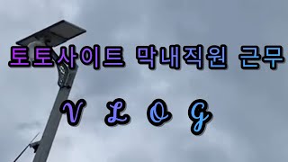 토토사이트 막내직원 근무 vlog