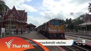 รฟท.เร่งปรับปรุงทางรถไฟสายใต้หลังน้ำลด (12 ม.ค. 60)