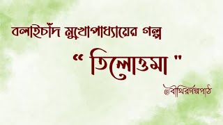 তিলোত্তমা।। Tilottoma ।। বলাইচাঁদ মুখোপাধ্যায়।। Balai chand Mukhopadhyay।। বীথিরগল্পপাঠ।।