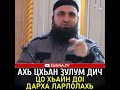 УМАР ХЕХОЕВ АХЬ ЦХЬАН ЗУЛУМ ДИЧ ЦО ХЬАЙН ДО1 ДАРХА ЛАРЛОЛАХЬ ХЬЕХАМ