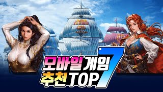 모바일게임 추천 TOP.7 - 내 취향에 딱! 맞는 작품을 찾아보자