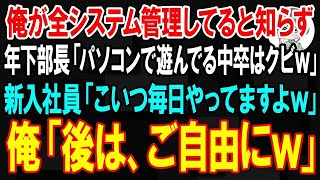 【スカッと】俺が会社のシステム管理を全て担当してると知らず年下部長「PCで遊んでる中卒はクビw」新入社員「後任はエリートの僕にお任せをw」俺「後は、ご自由にｗ」→即退職した結果w【朗読】【修羅