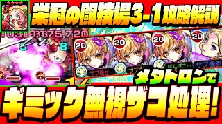 【栄冠の闘技場3】3-1 メタトロンで超簡単にザコ処理！ギミック無視で道中楽々！ボスにも火力を出せるぞ！【モンスト】【VOICEROID】【へっぽこストライカー】