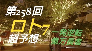 【ロト7予想】〇2018年第258回ロト7超予想〇