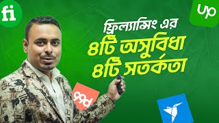 ফ্রিল্যান্সিং এর ৪টি অসুবিধা ও ৪টি সতর্কতা | Freelancing এর হাতেখড়ি