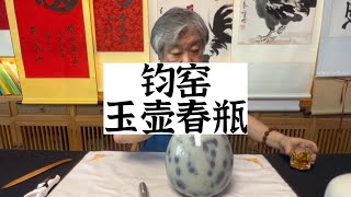 杨宝杰老师，大号的钧窑玉壶春瓶#鑑寶#文物#鑑定