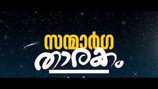 സന്മാര്‍ഗ താരകം; ഉമൈര്‍ ഇബ്‌നു സഅദ് (റ)