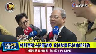 針對憲訴法提覆議案 政院秘書長：院會將討論【最新快訊】