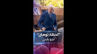 شاهد| بعد خطابه.. بايدن \