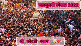 जलझूलनी स्पेशल कोटड़ी श्याम 2022 🙏||Jaljulni Special Kotri Shyam 2022🙏#charbhujanath @mdvlogs1519