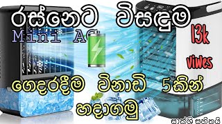 Ac එකක් විනාඩි 5න් හදමු/ home made ac fan (4k video in Srilanka)