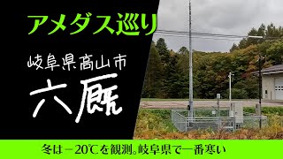 【アメダス巡り 01】岐阜県高山市「六厩」　冬は−20℃を観測