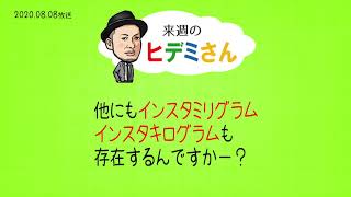 来週のヒデミさん(2020.08.08放送) - おばんです!HAMBURGER BOYS