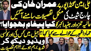 Imran Khan's charge sheet against Ali Amin Gandapur | Message to Aliya Hamza \u0026 Junaid Akbar?