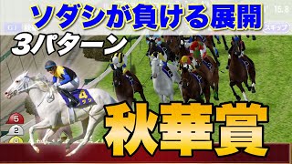 ソダシに死角は無いのか？負ける展開をシミュレーション予想してみた【秋華賞2021】