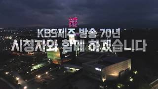 2020년 제주KBS 프로그램 소개 [KBS 제주]