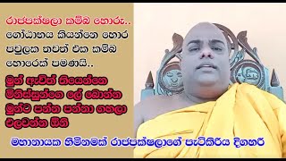 රාජපක්ෂලා කම්බ හොරු - ගෝඨාභයත් කම්බ හොරෙක්.. Mahanayake Thero | Rajapaksa | Wire thieves