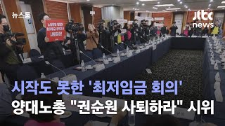 시작도 못한 '최저임금 회의'…양대노총 \