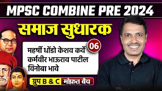 MPSC Combine 2024 | Samajsudhark | समाजसुधारक | Class 6 | Samajsudharak in Marathi | MPSC Wallah