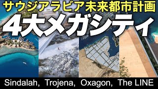 【中東情勢】サウジアラビアの未来都市NEOM”4つのメガシティ” 5000億ドル規模のとんでもない砂漠都市