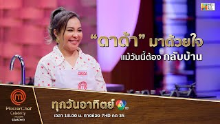 [Intro] “ดาด้า” มาด้วยใจ แม้วันนี้ต้องกลับบ้าน