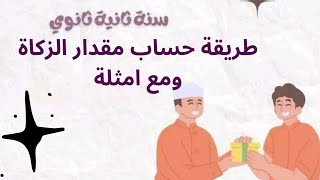 أسهل طريقة لحساب الزكاة! شرح ممتع ومبسط لطلاب السنة الثانية ثانوي جميع الشعب 😎