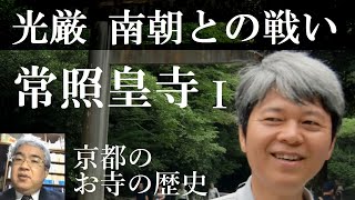 京都のお寺の歴史　常照皇寺Ⅰ　南朝と戦い続けた光厳上皇の山国陵【研究者と学ぶ日本史】