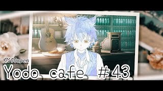 【#歪果ヨドミ #弾き語り #朝活】　☕YODO～cafe～#43🍽　 【歪果ヨドミVsinger】