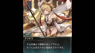 【グラブル】アンチラ(配布SR)加入エピソード