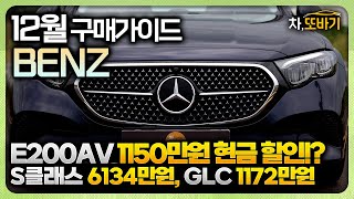 벤츠 12월 프로모션 구매가이드ㅣA클래스 695만원, C클래스 810만원, E클래스 1260만원, S클래스 6134만원, GLC 1172만원, GLE 1452만원 현금 할인중!