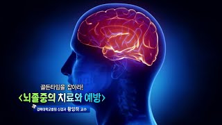 뇌졸중의 치료와 예방 - 경북대병원 신경과 황양하 교수