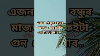 এজন প্রকৃত বন্ধুৰ মাজত এইকেইটা গুন দেখা পাব🙏 #motivation #lipikaborah