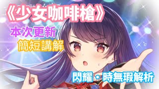 《少女咖啡槍》閃耀時無瑕解析與本次更新簡短講解