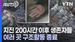 [세상만사] 지진 발생 200시간 이후 생존자들 / YTN 사이언스