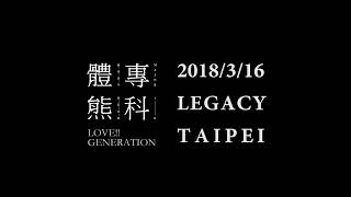 體熊專科。Major in body bear - LOVE!! generation (Official Video)