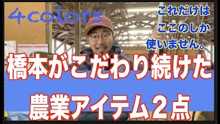 【農業アイテム】これだけは譲れない、こだわり続けて、使い続けているアイテム