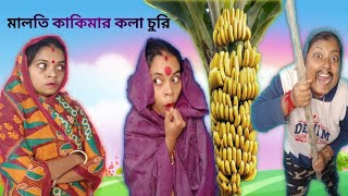 পাড়ার কলাচোর কাকিমা VS চতুর বৌমা All parts#Bongpagli #funny_video_2022#trending #bengalicomedy