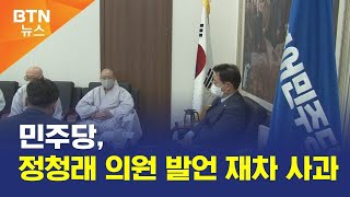 [BTN뉴스] 민주당, 정청래 의원 발언 재차 사과