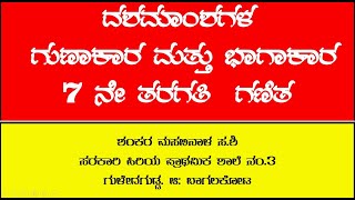 ದಶಮಾಂಶಗಳ ಗುಣಾಕಾರ ಭಾಗಾಕಾರ/ Multiplication and division of decimals.